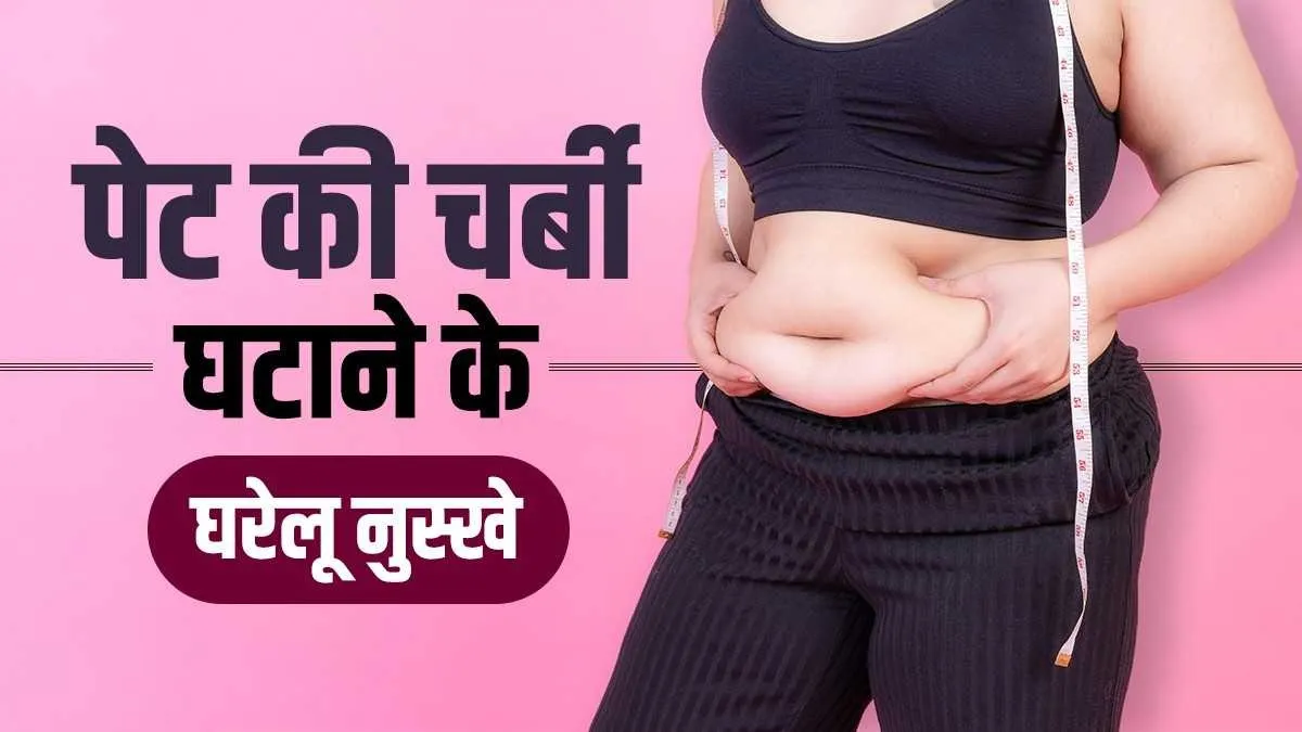 home remedies for reducing belly fat - India TV Hindi