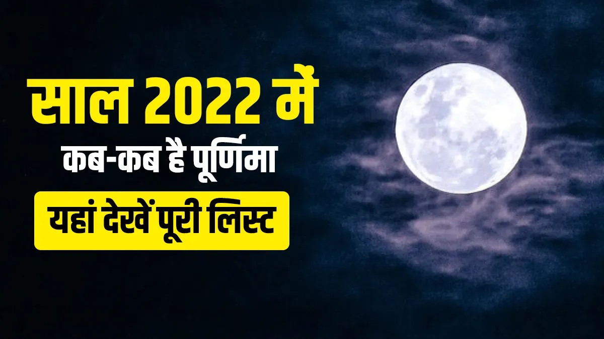 Purnima 2022 List In Hindi- India TV Hindi