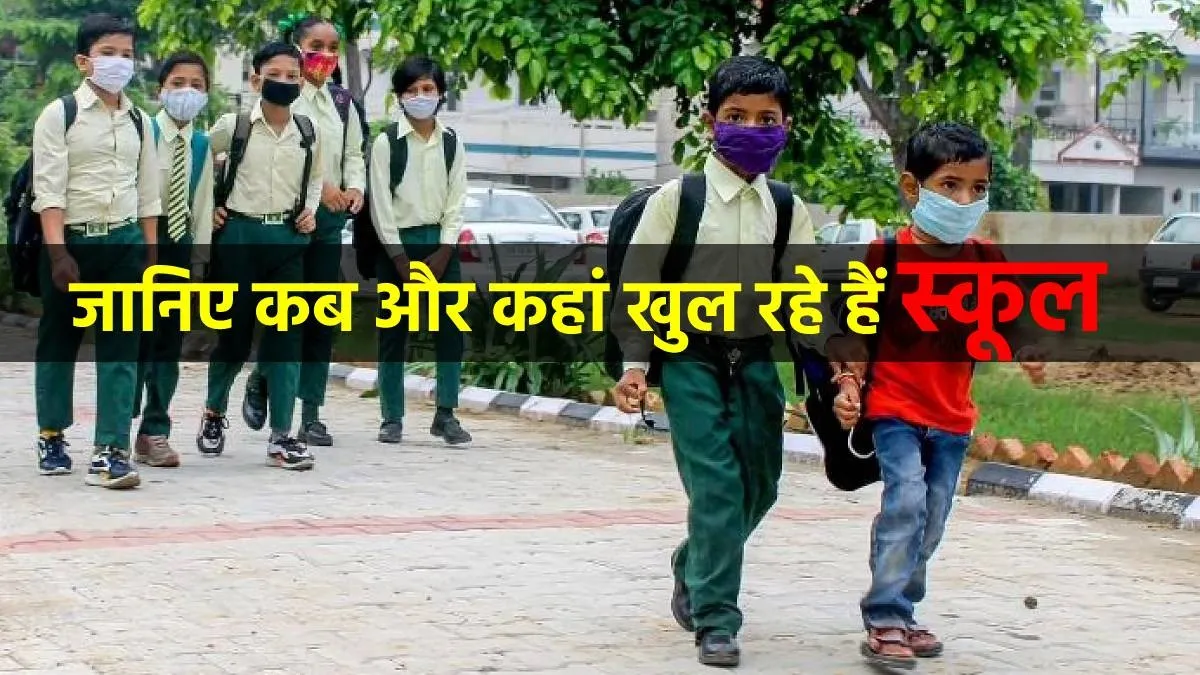 Schools Reopening News: जानिए देश में कहां खुले और कहां बंद हैं स्‍कूल-कालेज? ये रही पूरी लिस्‍ट- India TV Hindi