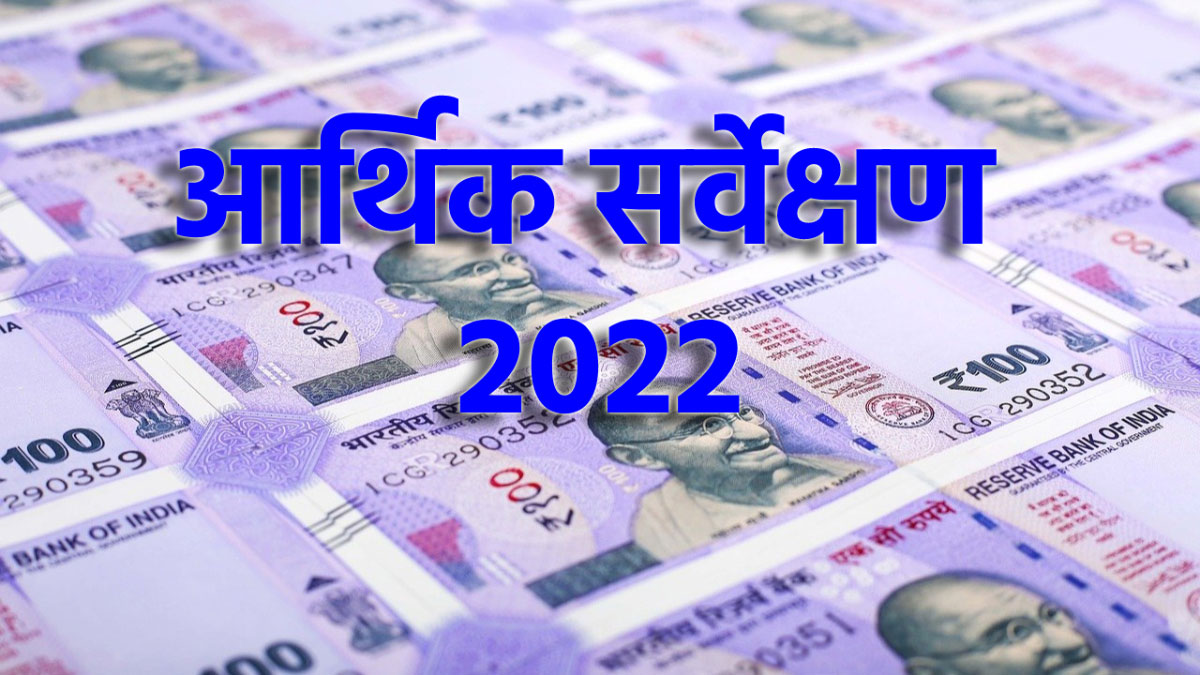 Economic Survey 2022 Live Updates Finance Minister presenting economic  survey | वित्तमंत्री ने पेश किया आर्थिक सर्वेक्षण 2021-22, जानिए आपके लिए  क्या है खास - India TV Hindi News