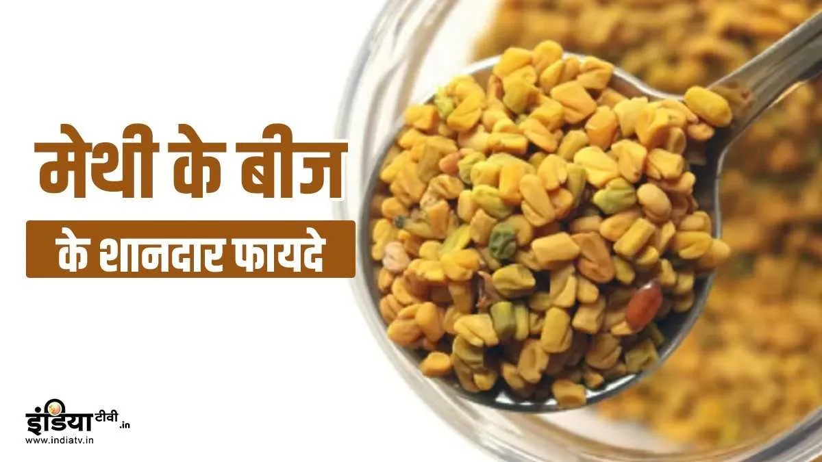 fenugreek seeds- India TV Hindi