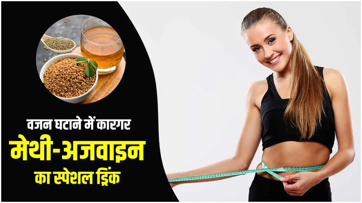Special drink of fenugreek and ajwain- India TV Hindi