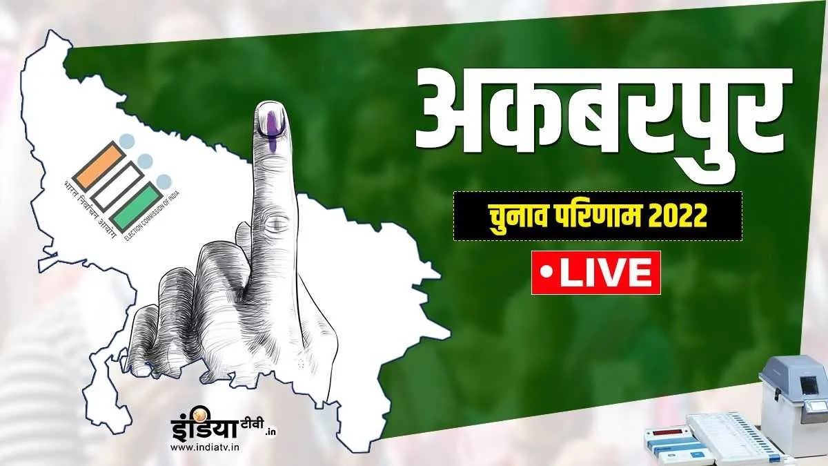 Ambedkar Nagar Akbarpur Vidhan Sabha Chunav Result 2022 - India TV Hindi