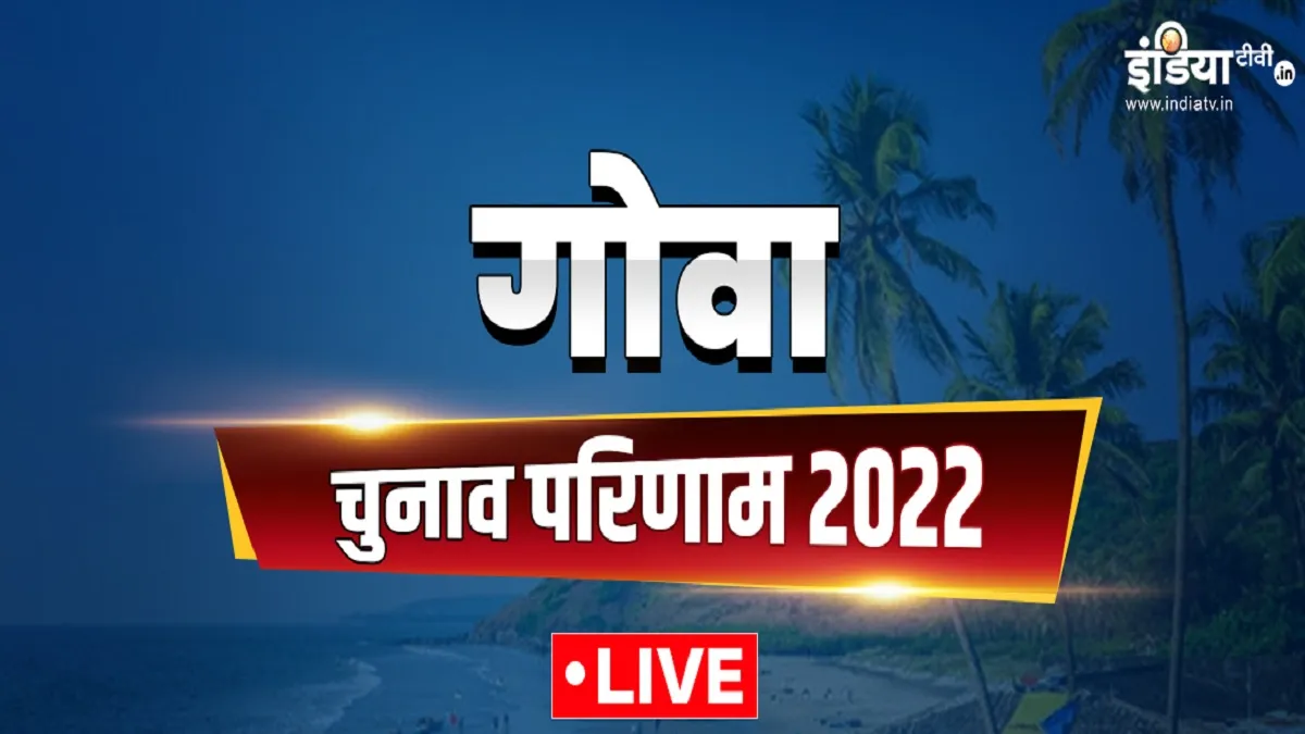 GOA Election result 2022 live - India TV Hindi