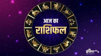 आज का राशिफल 04 मार्च 2022- India TV Hindi