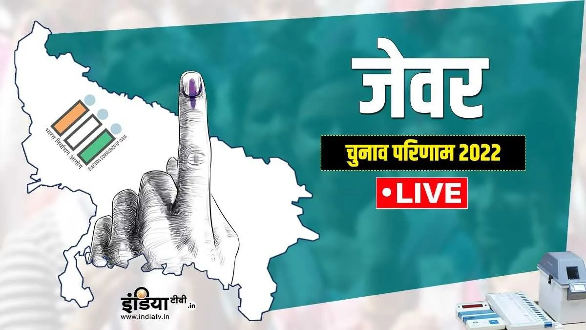 UP Election 2022: Jewar Vidhan sabha Result 2022- India TV Hindi