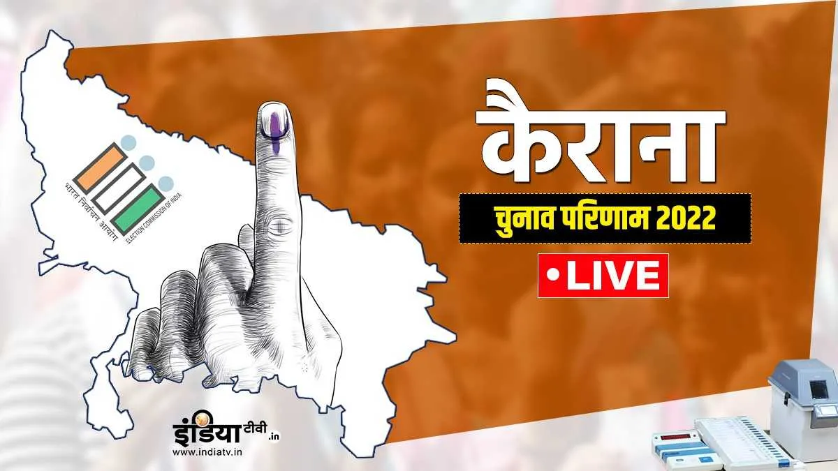 Kairana Result, Kairana Chunav Result, UP Election 2022- India TV Hindi