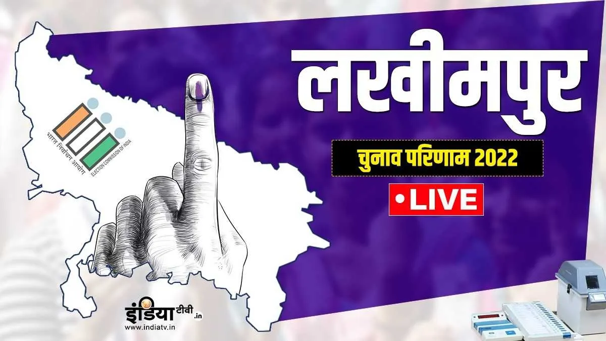 Lakhimpur Vidhan Sabha Chunav Result 2022 - India TV Hindi