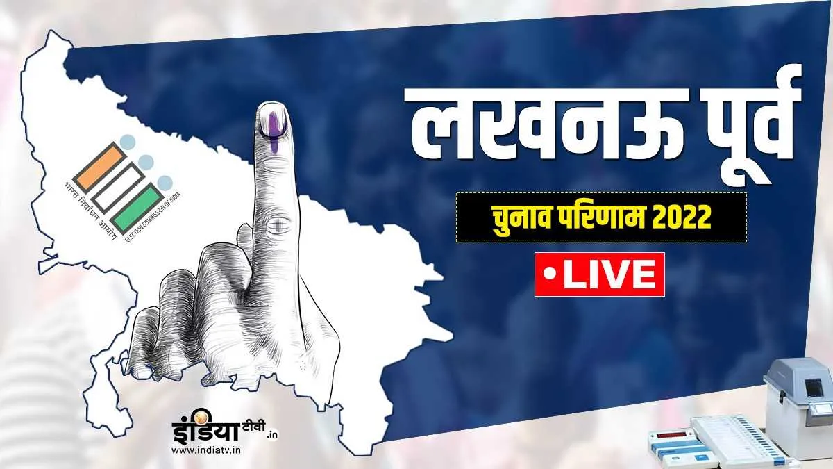 Lucknow East Result, Lucknow East Chunav Result, UP Election 2022, UP Chunav Result- India TV Hindi