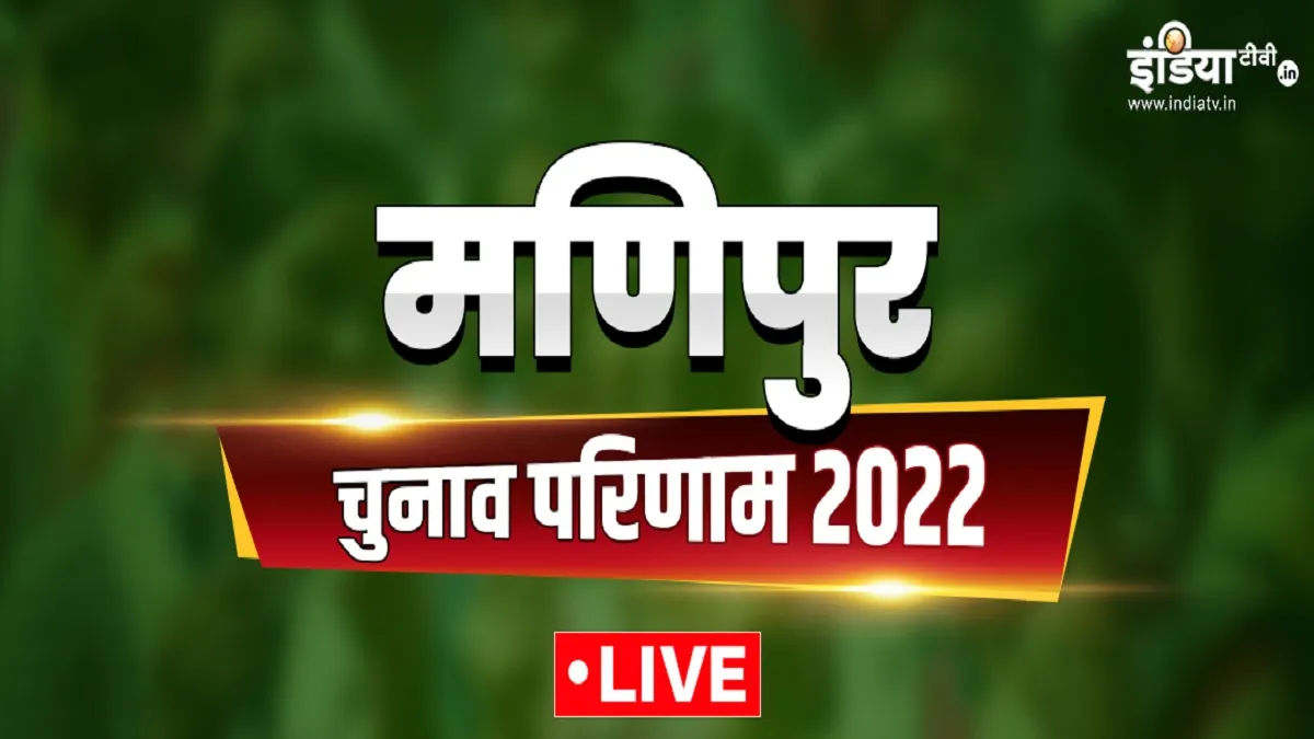 Manipur Election result 2022 live- India TV Hindi