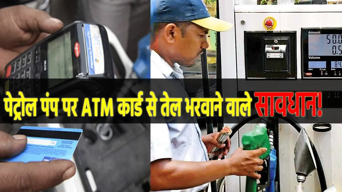 petrol pump ATM card Beware- India TV Hindi