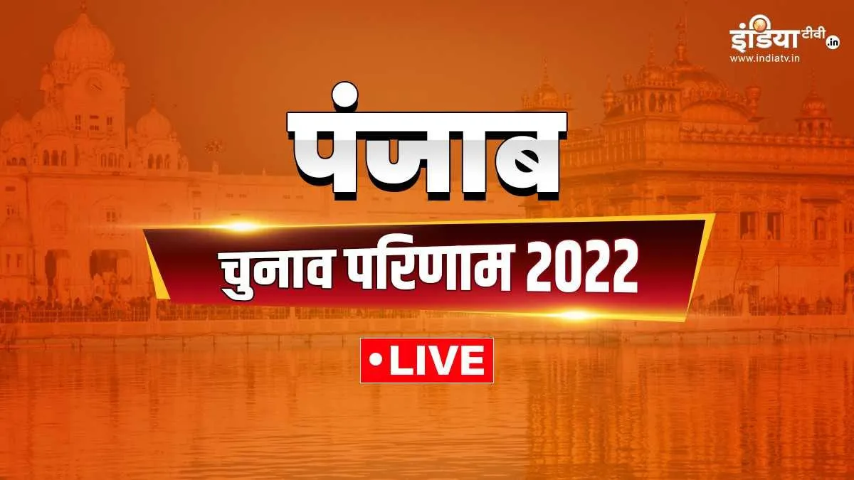 Punjab Election result 2022 live- India TV Hindi