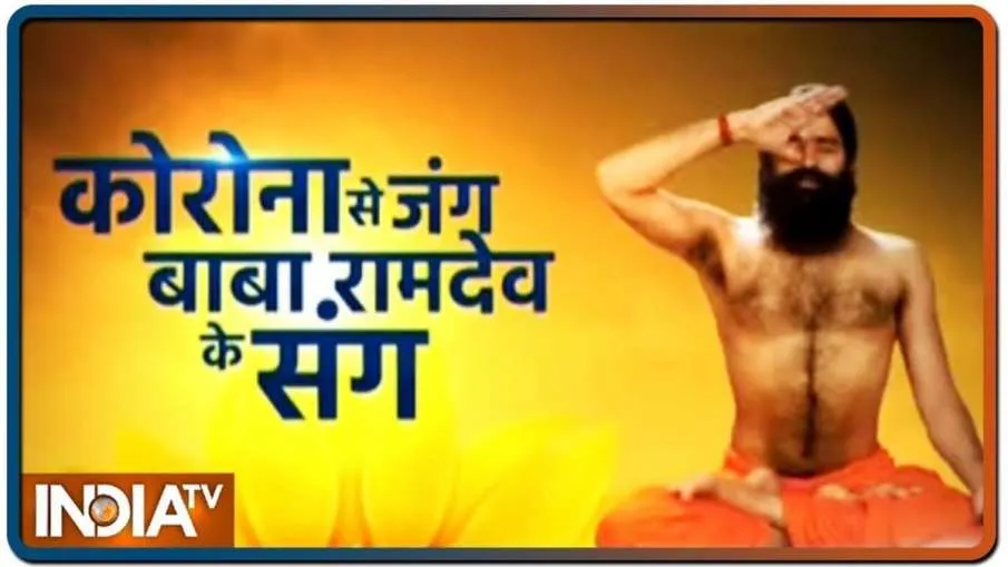 Swami Ramdev का स्पेशल सेशन- India TV Hindi