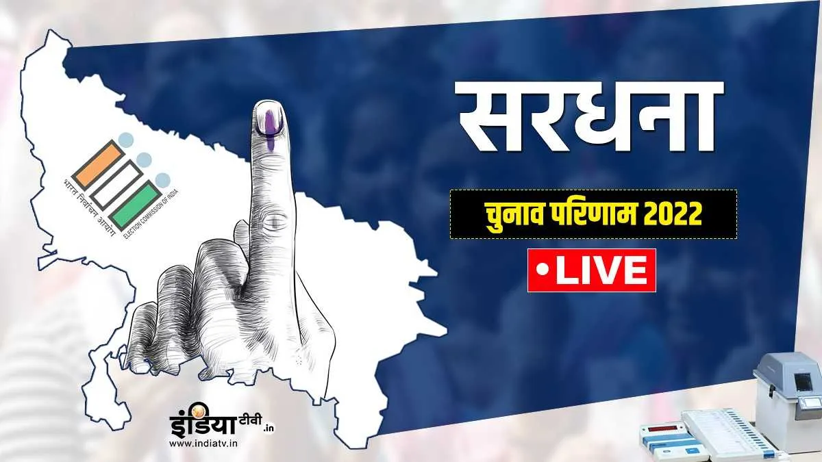 Sardhana Result, Sardhana Chunav Result, UP Election 2022, UP Chunav Result- India TV Hindi