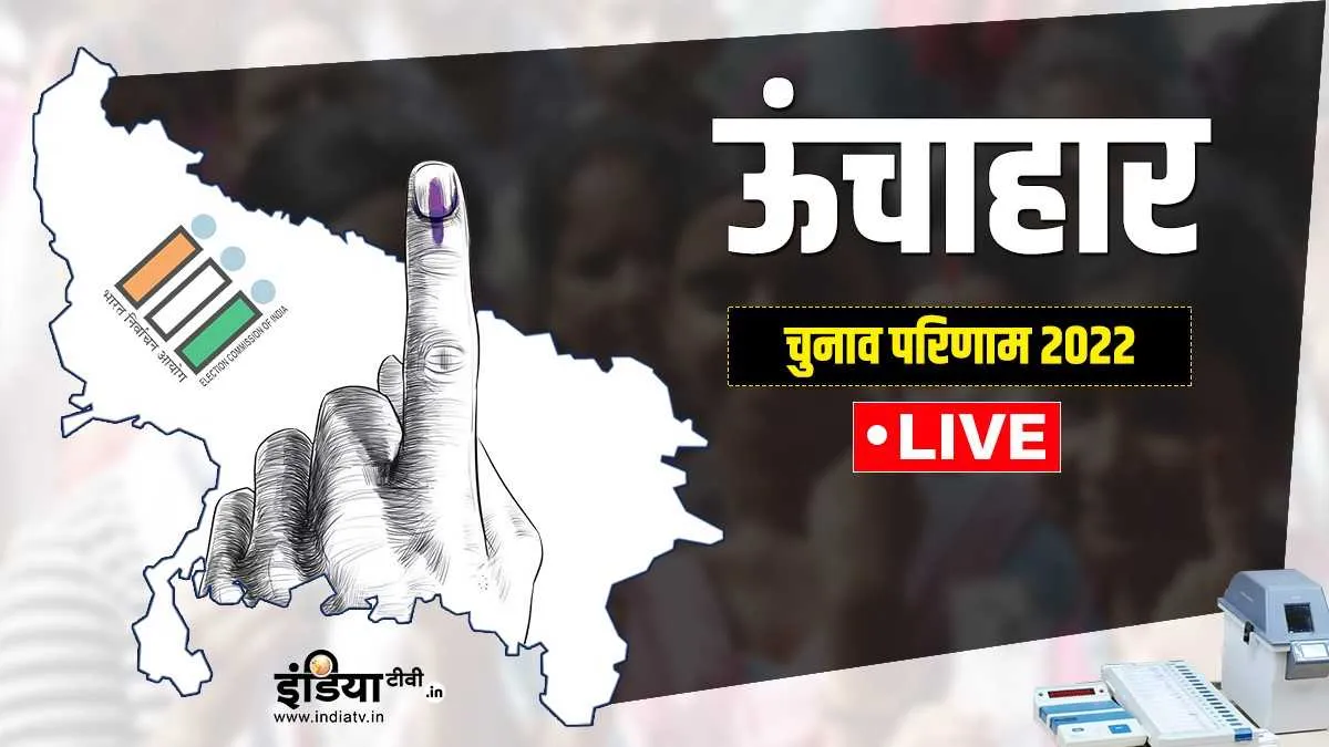 Unchahar Result, Unchahar Chunav Result, UP Election 2022, UP Chunav Result- India TV Hindi