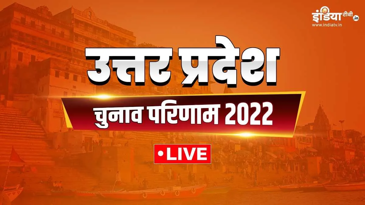 UP election result 2022- India TV Hindi