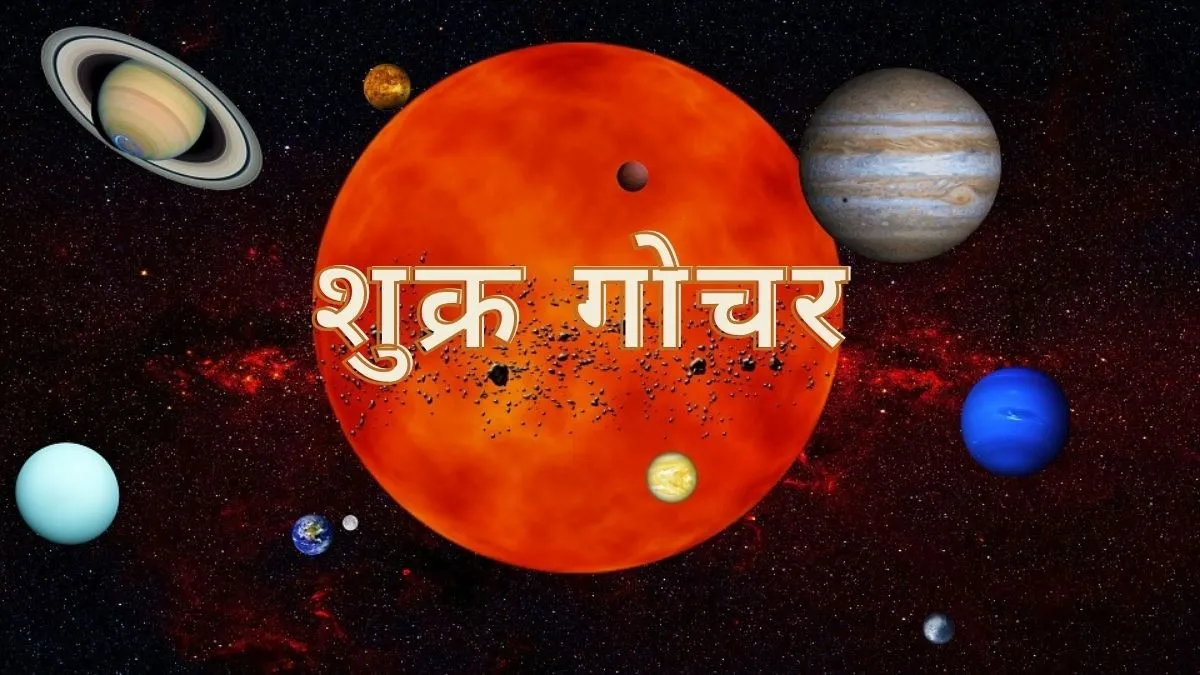 Shukra Gochar- India TV Hindi
