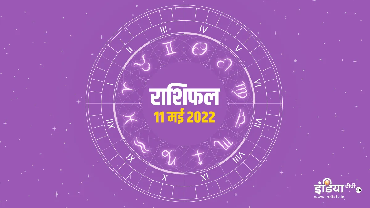 Aaj Ka Rashifal 11 May 2022- India TV Hindi