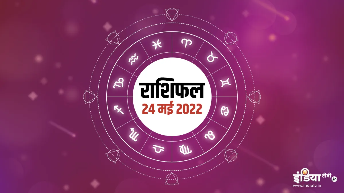 Aaj Ka Rashifal 24 May 2022- India TV Hindi
