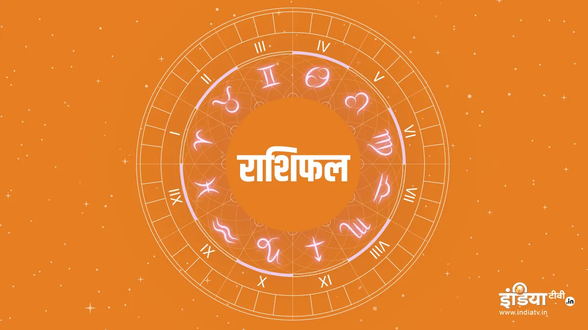  Aaj Ka Rashifal- India TV Hindi