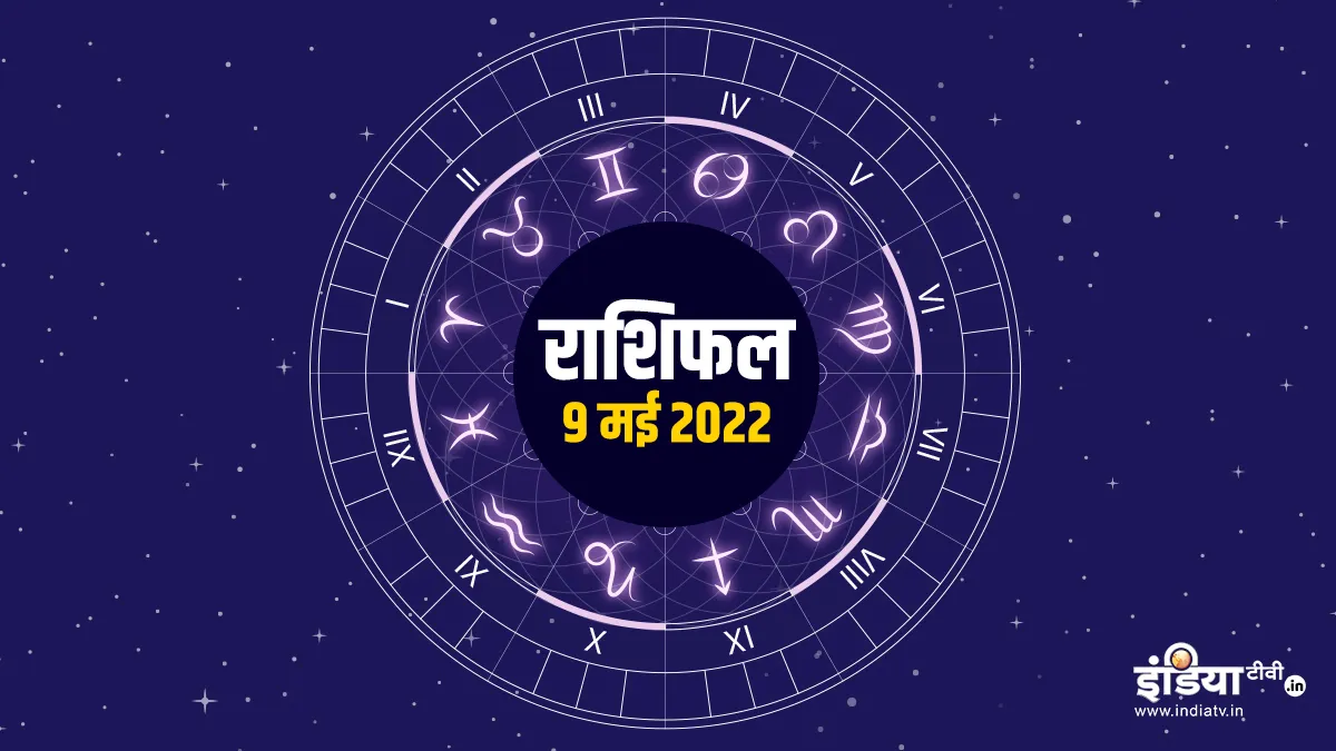 Aaj Ka Rashifal 9 May 2022
 - India TV Hindi
