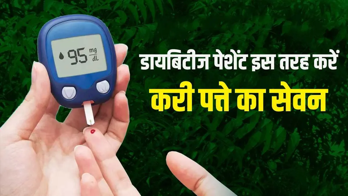 Curry leaves for Diabetes- India TV Hindi