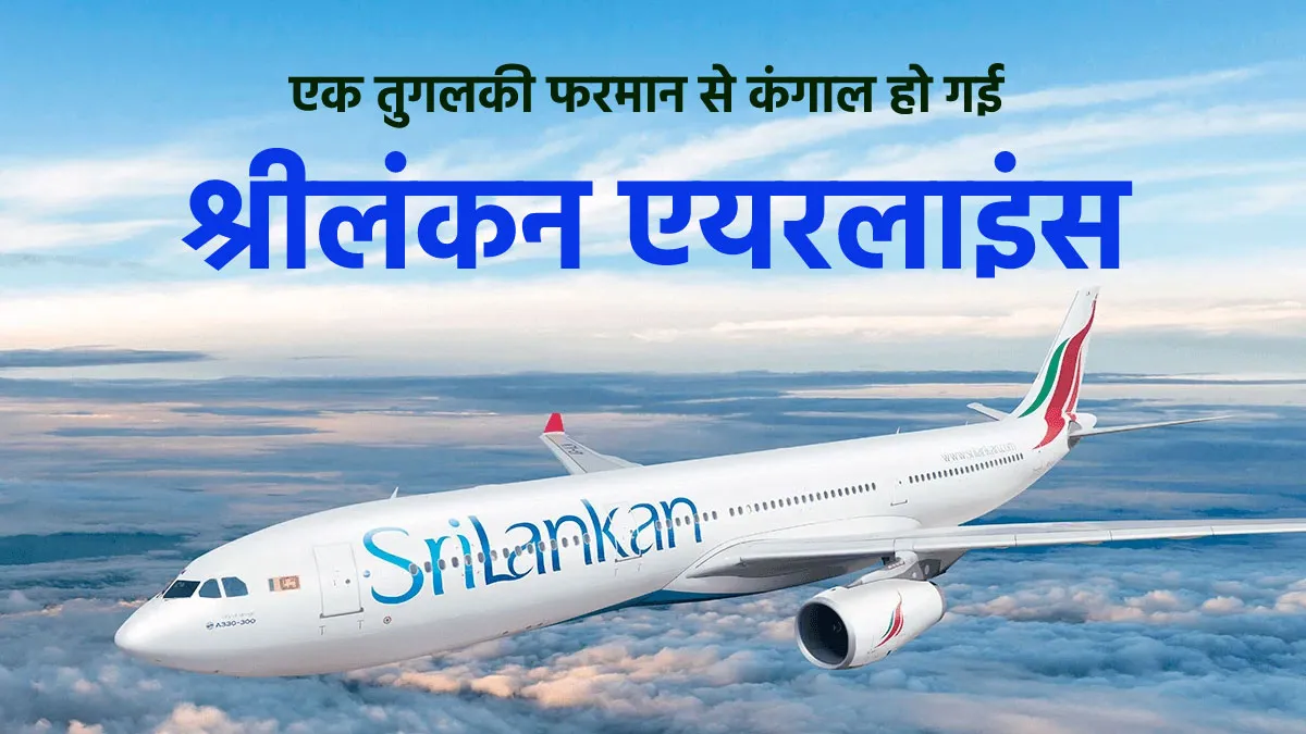 Srilankan Airlines- India TV Paisa