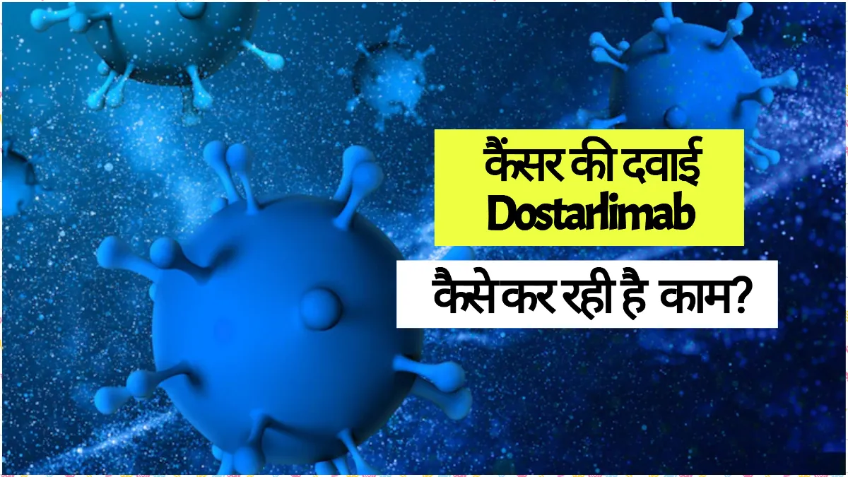 कैंसर की दवाई Dostarlimab कैसे कर रही है काम?- India TV Hindi