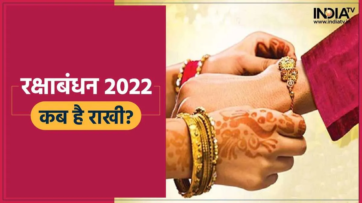 Raksha Bandhan 2022- India TV Hindi