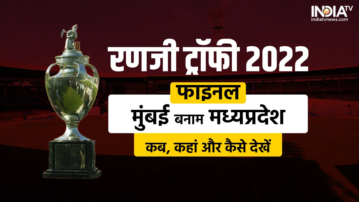 Ranji Trophy, Ranji Trophy 2022, Madhya Pradesh vs Mumbai- India TV Hindi
