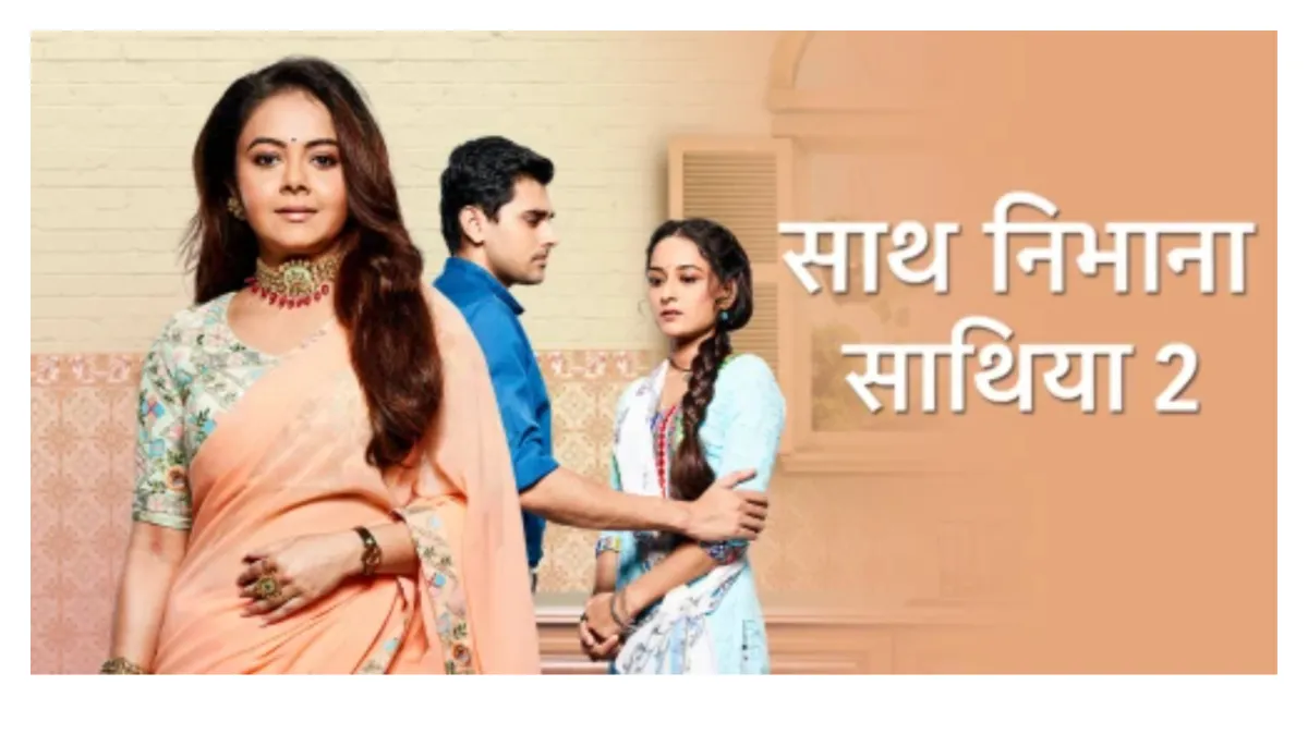  'साथ निभाना साथिया 2' में फिर नजर आएगी 'गोपी बहू'- India TV Hindi