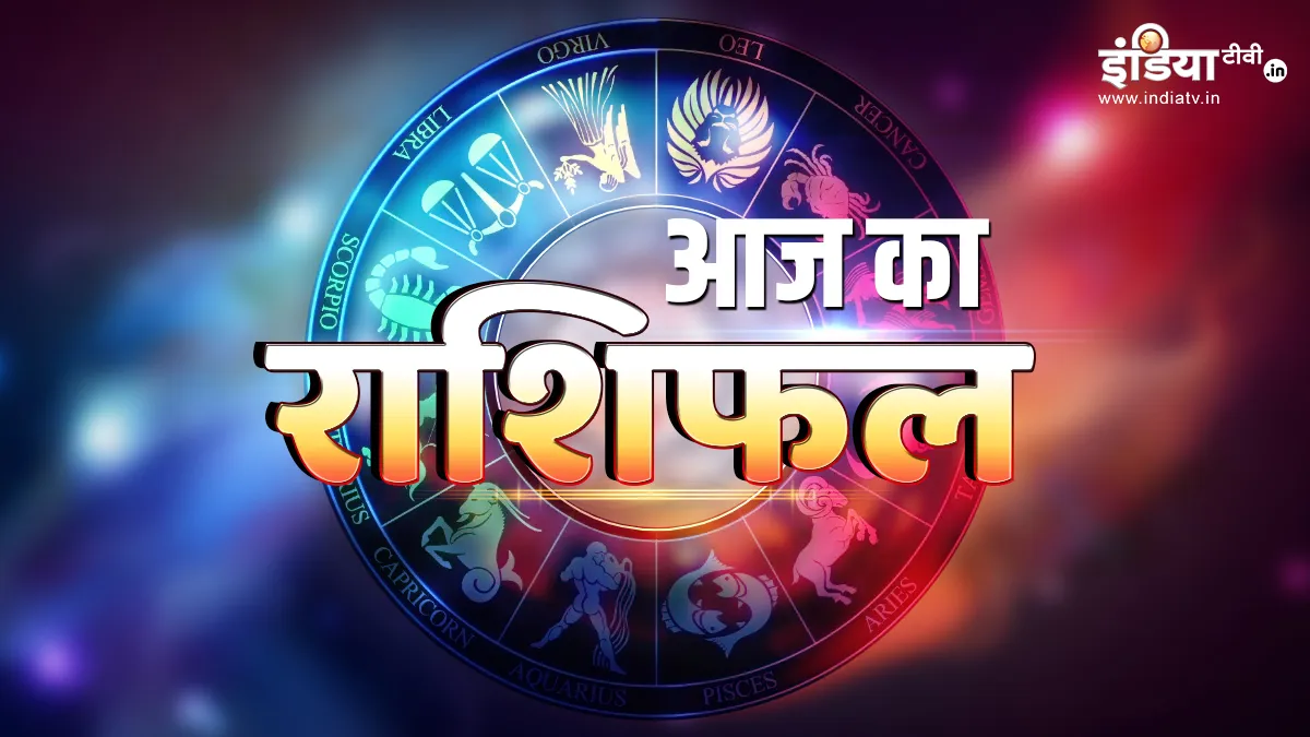 आज का राशिफल - India TV Hindi
