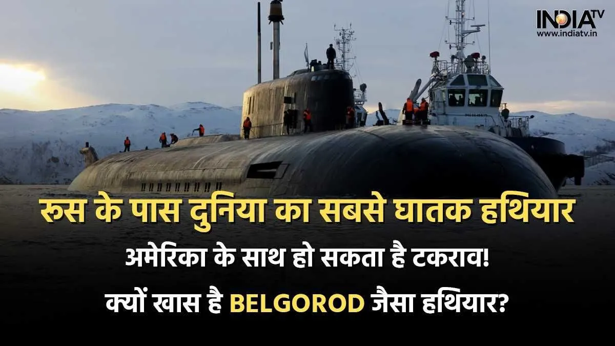 Belgorod Submarine- India TV Hindi