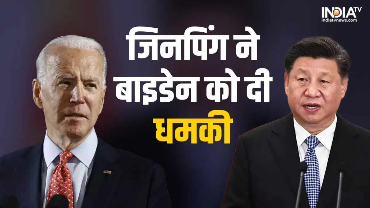 Biden and Jinping- India TV Hindi