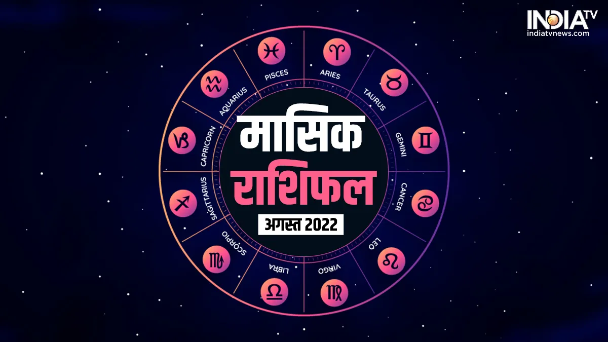 मासिक राशिफल अगस्त 2022 (Monthly Horoscope for August 2022)- India TV Hindi