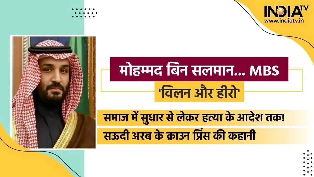 Mohammed bin Salman Al Saud Story- India TV Hindi