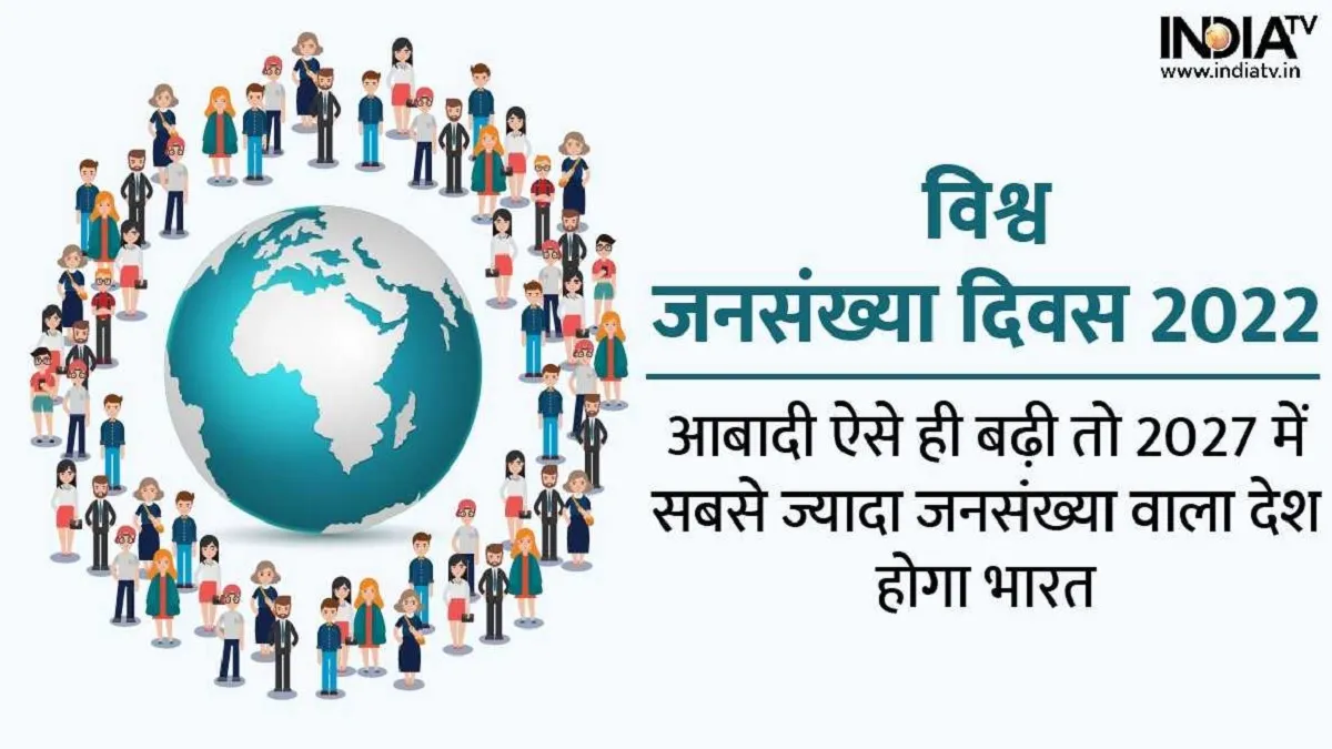 World Population Day 2022- India TV Hindi