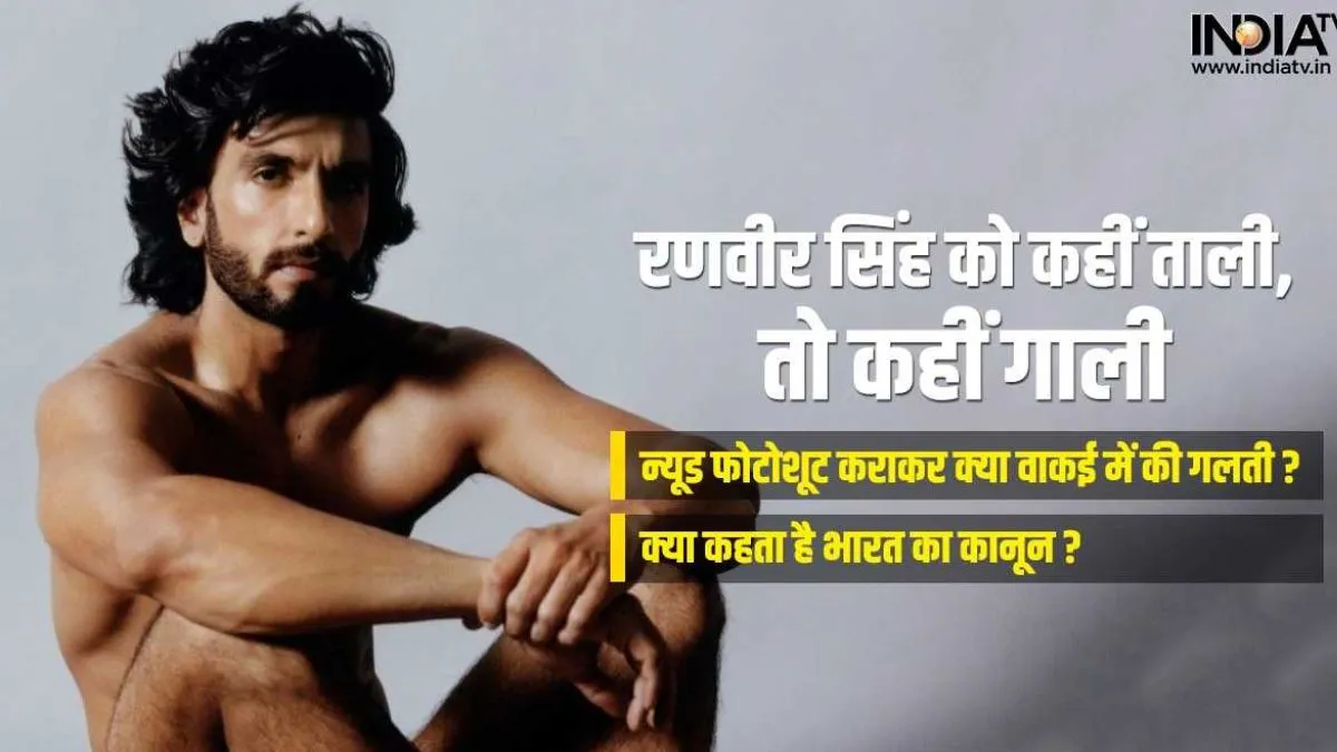 Ranveer Singh Nude Photoshoot- India TV Hindi