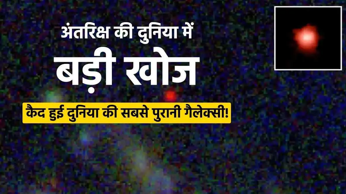 Oldest Galaxy of Universe- India TV Hindi