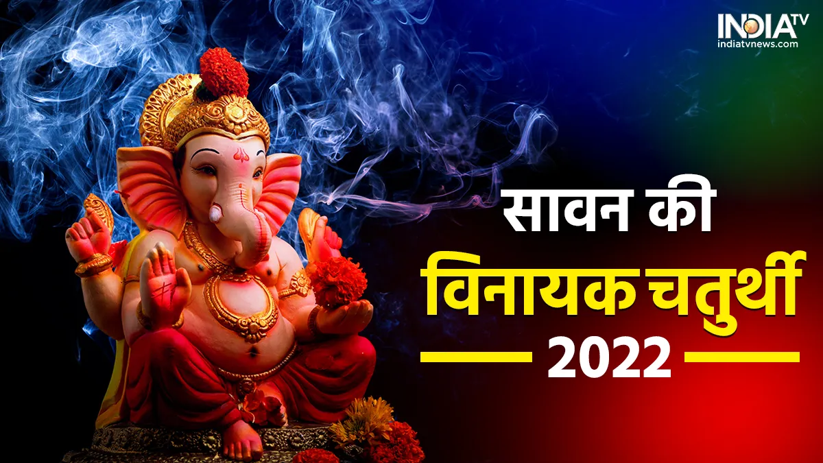 Sawan Vinayak Chaturthi 2022- India TV Hindi