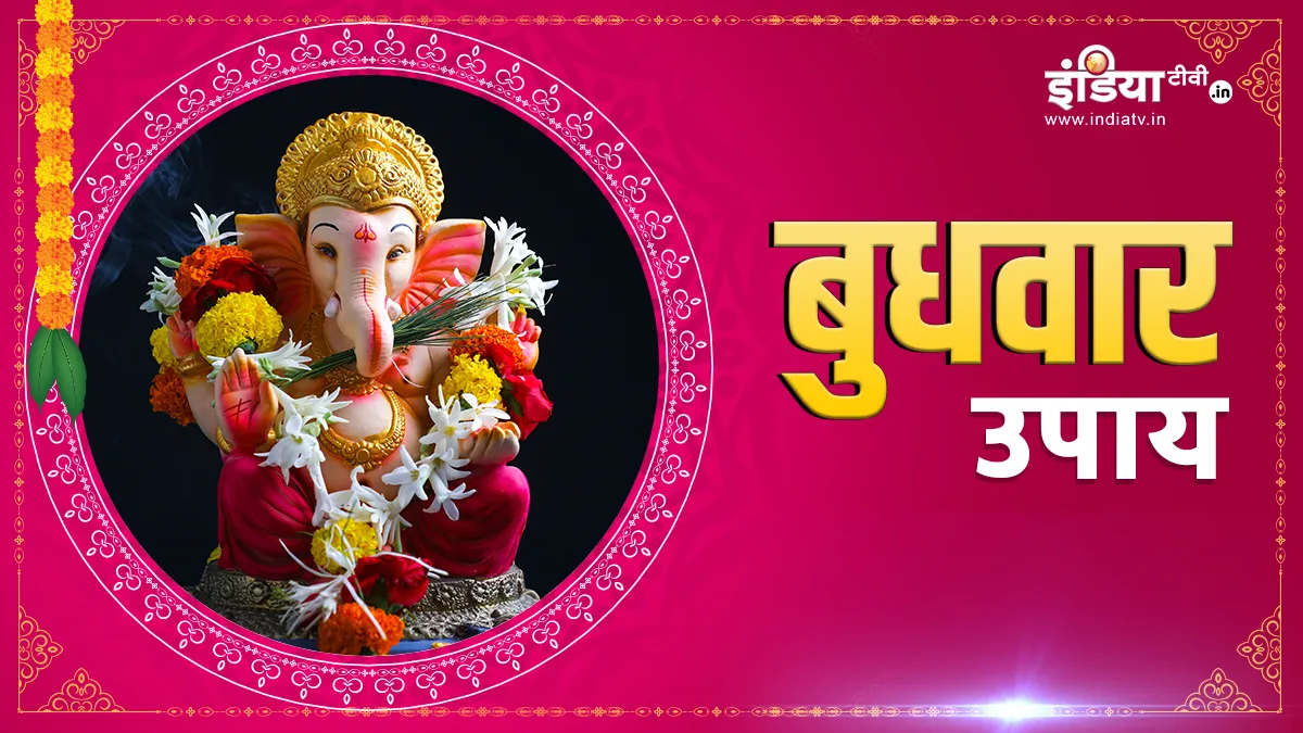 बुधवार के दिन अपनाएं ये उपाय- India TV Hindi