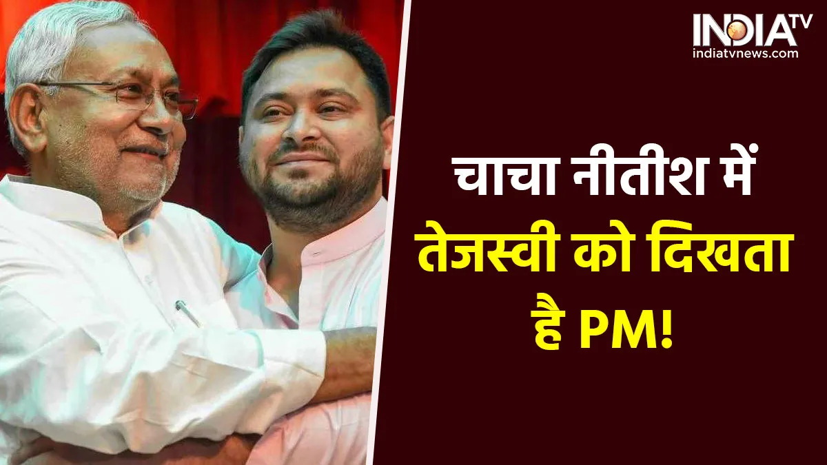 Tejashwi says strong contender for the post of PM- India TV Hindi