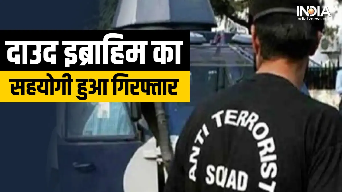  Maharashtra ATS arrests Dawood gang member in terror financing case- India TV Hindi