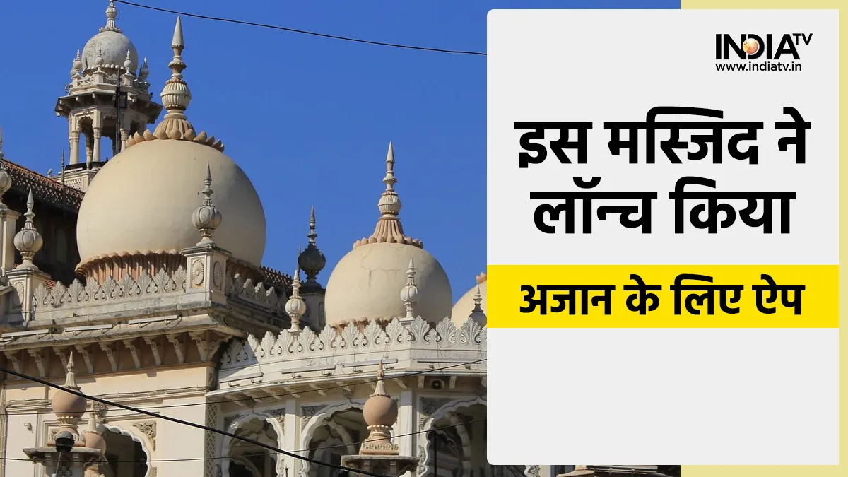 Mumbai's Jumma Masjid launches app for Azaan- India TV Hindi