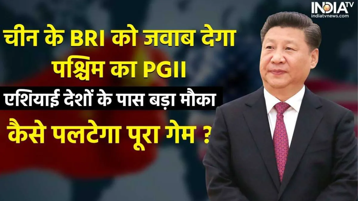 China BRI VS West PGII- India TV Hindi