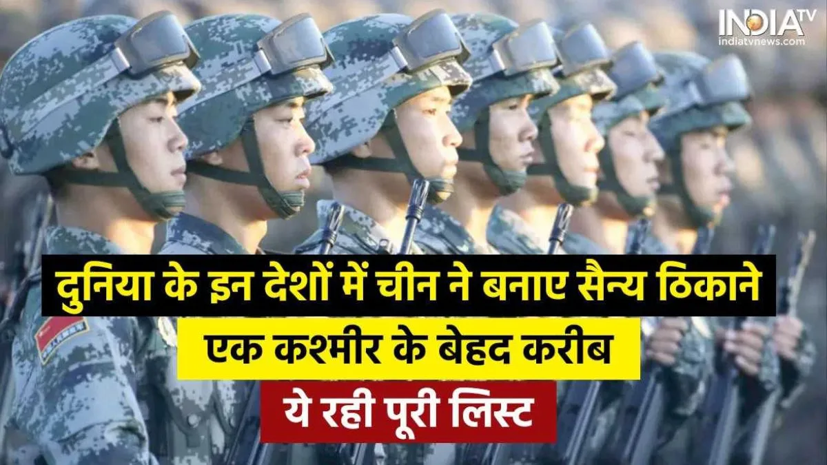 China Foreign Military Bases- India TV Hindi