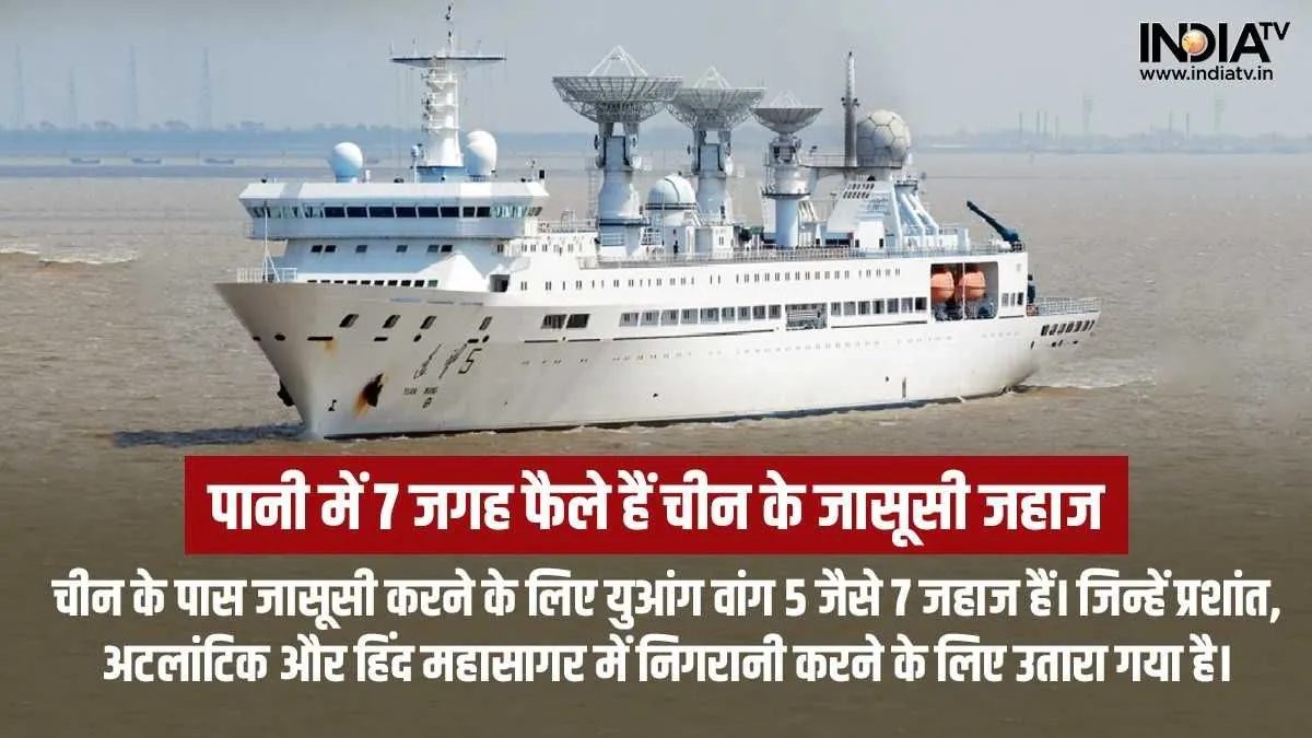 china spy ship- India TV Hindi