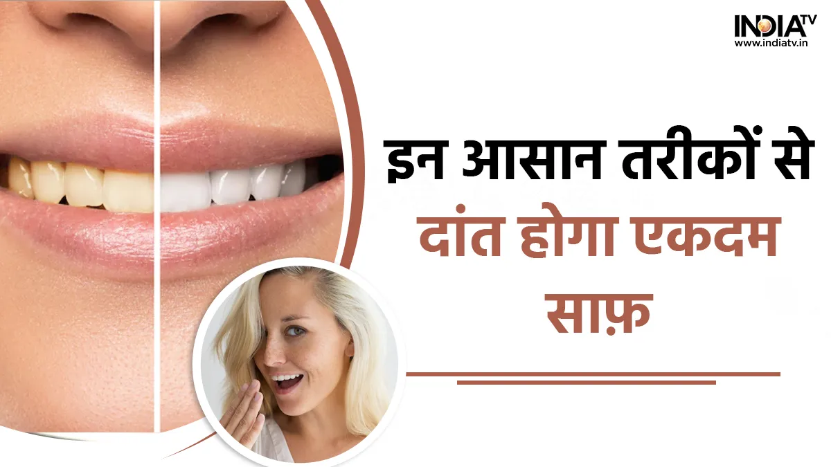 Teeth Cleaning:- India TV Hindi