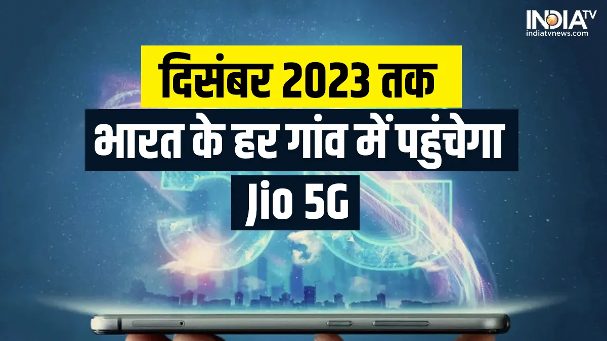Jio 5G- India TV Paisa