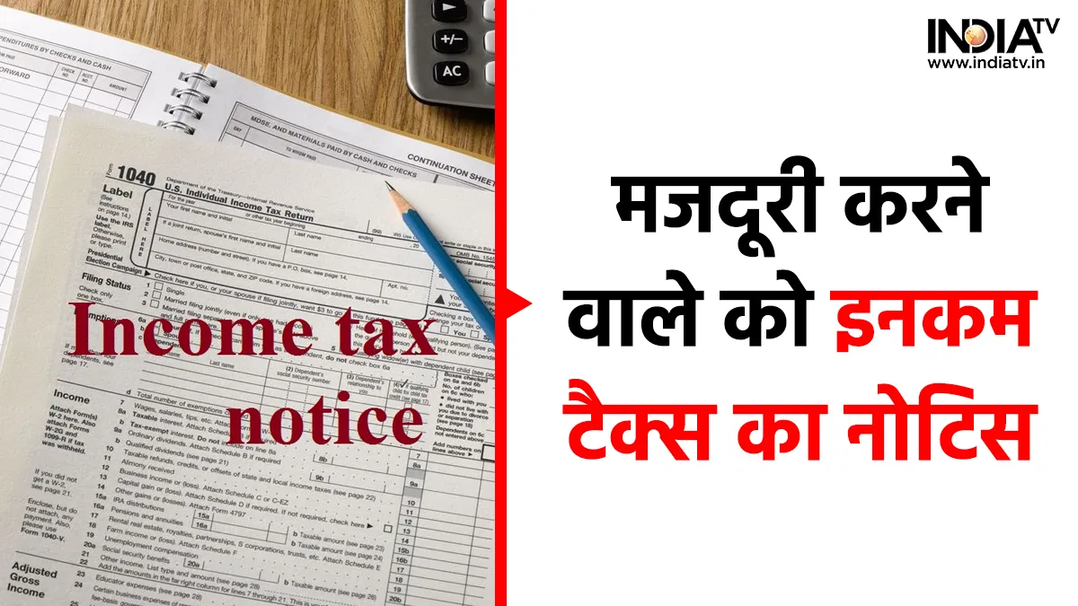 A daily wage laborer in Bihar gets income tax notice of Rs 37.5 lakh- India TV Hindi